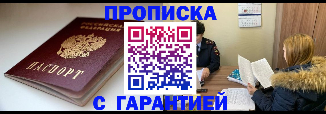 временная регистрация для всех в Никольском